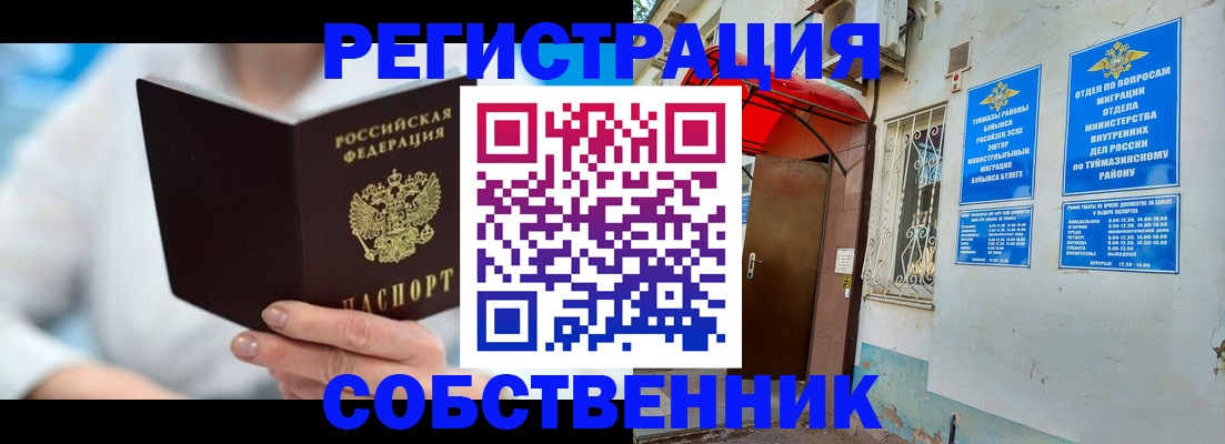 временная регистрация купить в Баймаке